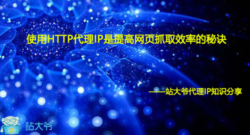 使用HTTP代理IP是提高网页抓取效率的秘诀