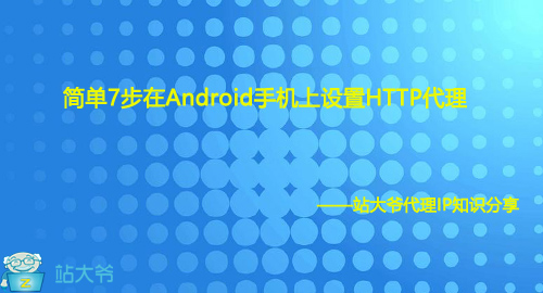 简单7步在Android手机上设置HTTP代理