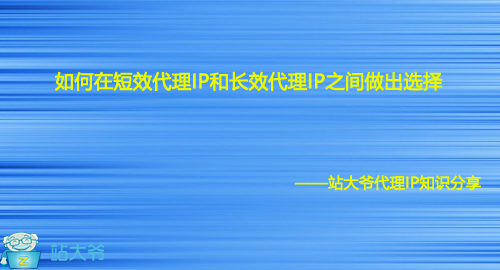 如何在短效代理IP和长效代理IP之间做出选择