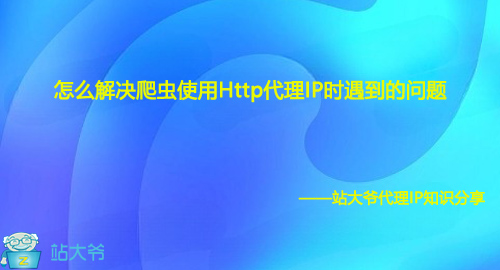 怎么解决爬虫使用Http代理IP时遇到的问题