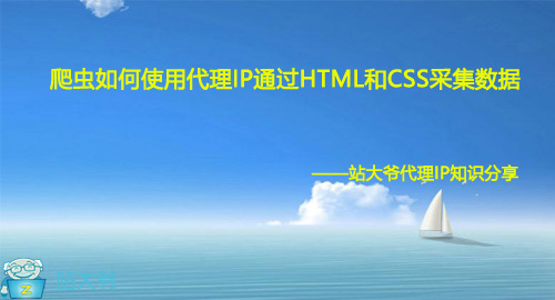 爬虫如何使用代理IP通过HTML和CSS采集数据 