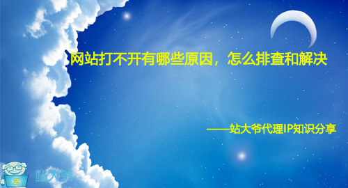 网站打不开有哪些原因，怎么排查和解决