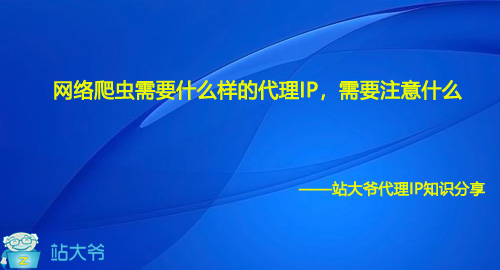 网络爬虫需要什么样的代理IP，需要注意什么