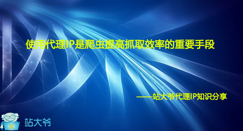 使用代理IP是爬虫提高抓取效率的重要手段