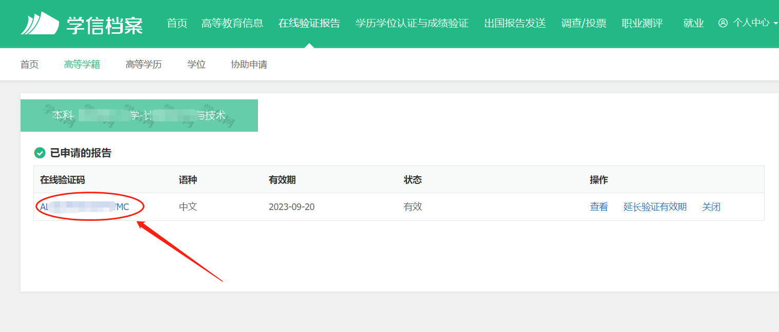 如何获取学信网学籍验证报告的在线验证码