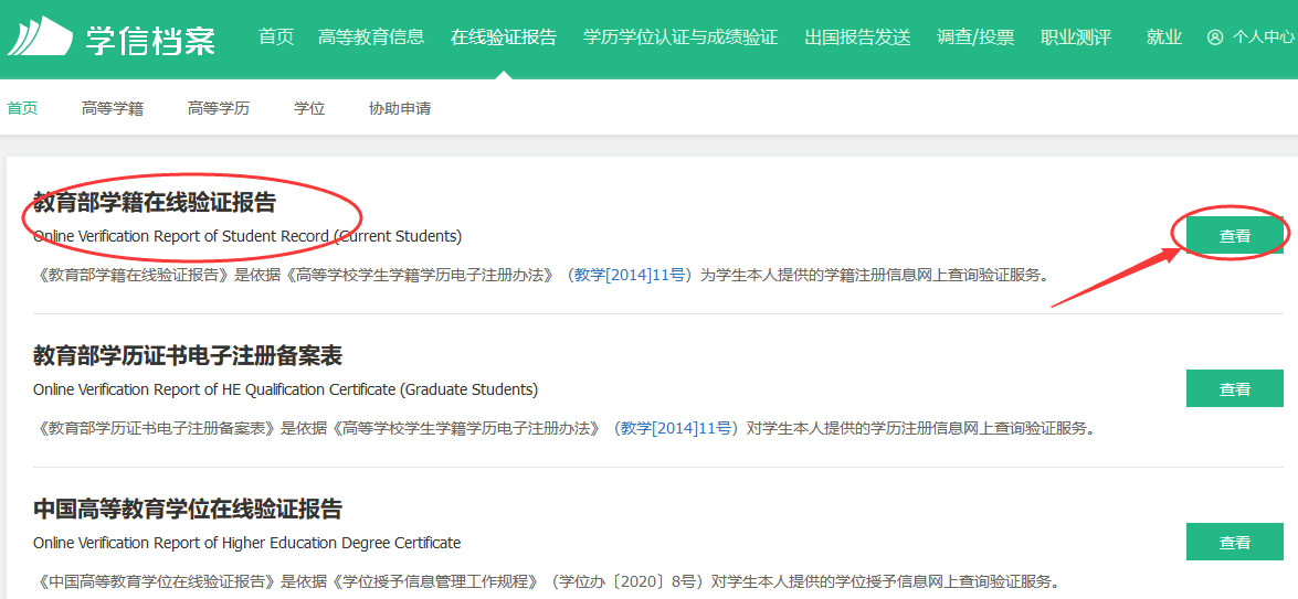 如何获取学信网学籍验证报告的在线验证码