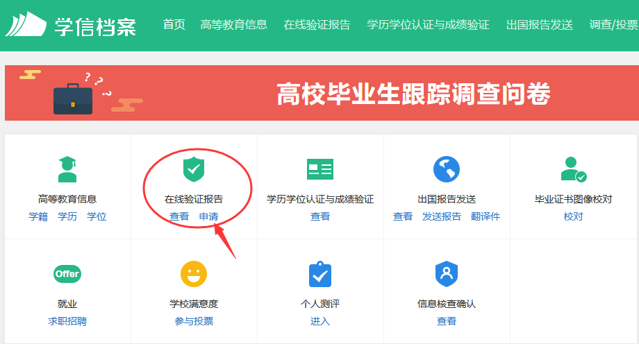 如何获取学信网学籍验证报告的在线验证码