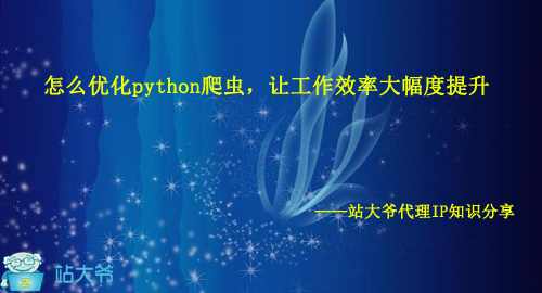 怎么优化python爬虫，让工作效率大幅度提升