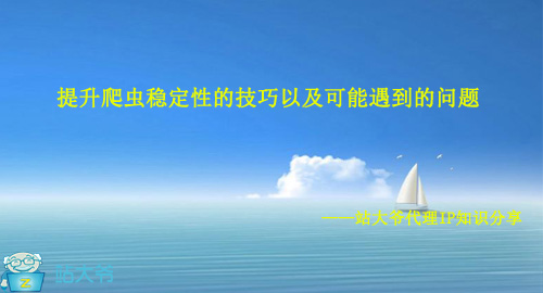提升爬虫稳定性的技巧以及可能遇到的问题 提升爬虫稳定性的技巧以及可能遇到的问题