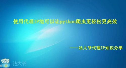 使用代理IP池可以让python爬虫更轻松更高效 使用代理IP池可以让python爬虫更轻松更高效
