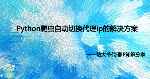 Python爬虫自动切换代理ip的解决方案