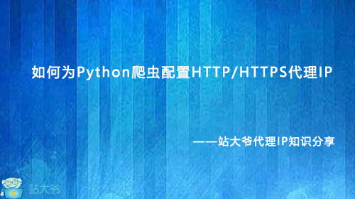如何为Python爬虫配置HTTP/HTTPS代理IP 如何为Python爬虫配置HTTP/HTTPS代理IP