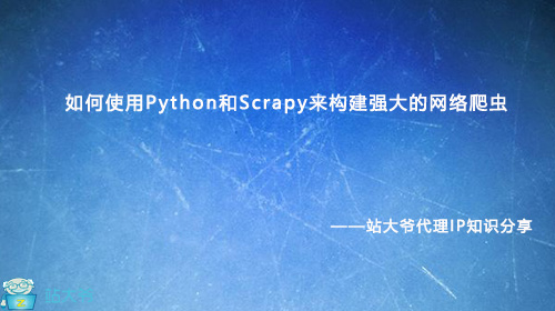 如何使用Python和Scrapy来构建强大的网络爬虫