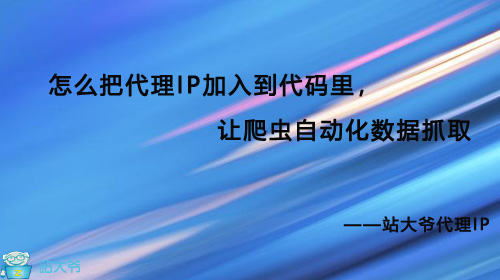 怎么把代理IP加入到代码里,让爬虫自动化数据抓取 怎么把代理IP加入到代码里,让爬虫自动化数据抓取