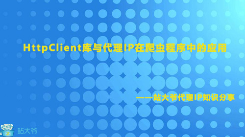 HttpClient库与代理IP在爬虫程序中的应用 HttpClient库与代理IP在爬虫程序中的应用