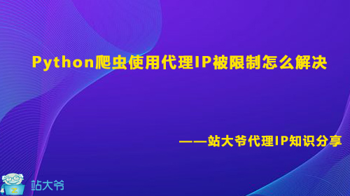 Python爬虫使用代理IP被限制怎么解决 Python爬虫使用代理IP被限制怎么解决
