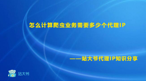 怎么计算爬虫业务需要多少个代理IP