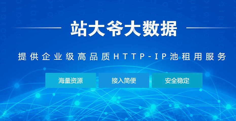 站大爷代理IP 站大爷代理IP