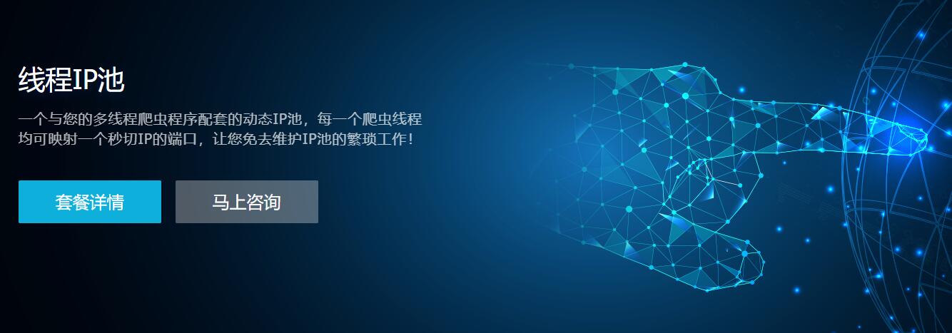 如何选择线程IP池套餐