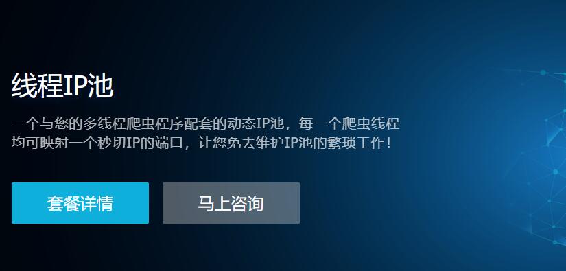 为什么会选择使用线程IP池