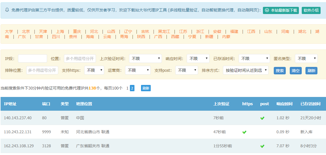免费代理IP不是测试产品
