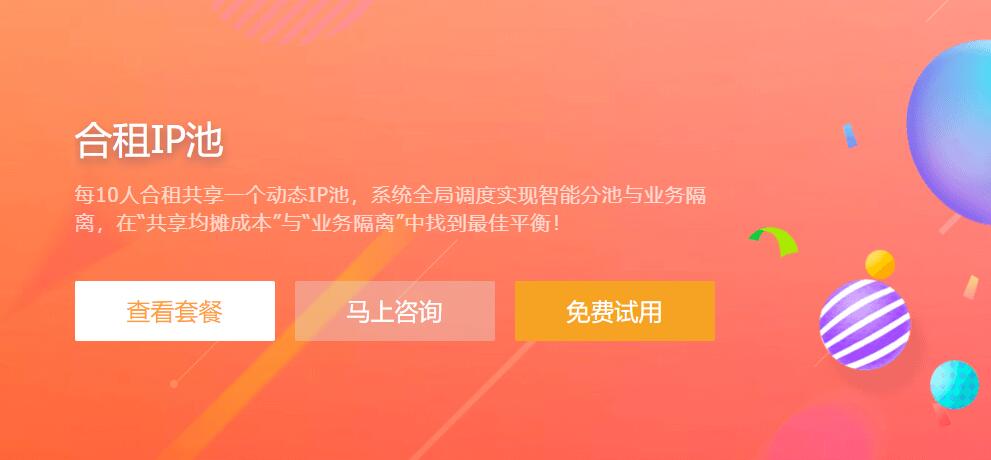 什么是合租IP池，有什么优势