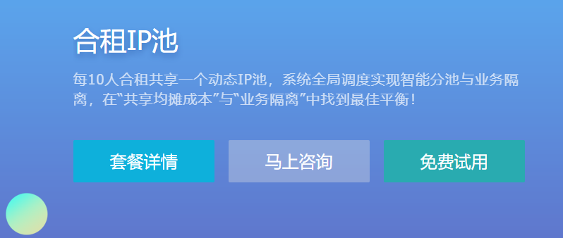 合租IP池的优势在哪里