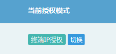终端IP授权