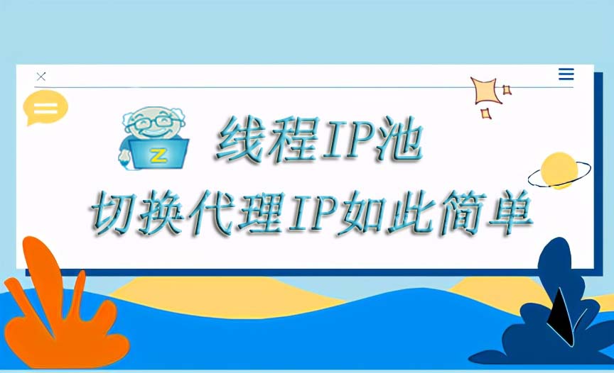 线程IP池，让代理IP切换如此简单