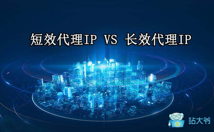 短效代理IP与长效代理IP如何选择 短效代理IP与长效代理IP如何选择