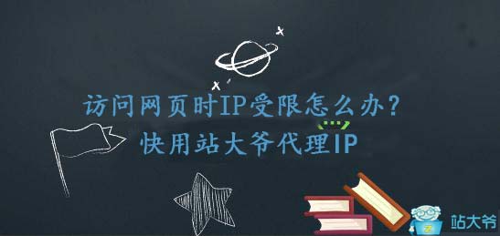 使用代理IP可以解决访问网页时IP受限问题 使用代理IP可以解决访问网页时IP受限问题