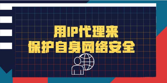 使用代理IP技术来保护自身隐私 使用代理IP技术来保护自身隐私
