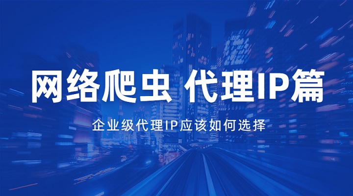 企业级代理IP应该如何选择