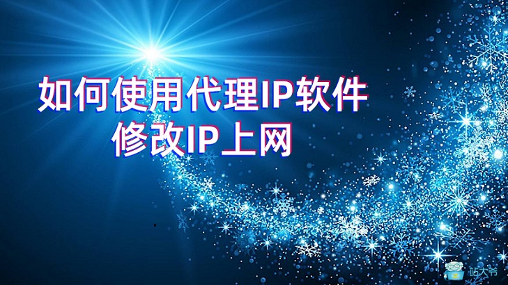 如何使用代理IP软件修改IP上网