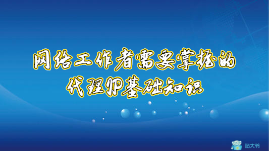网络工作者需要掌握的代理IP基础知识
