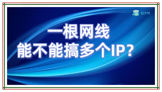 一根网线能不能搞多个IP？