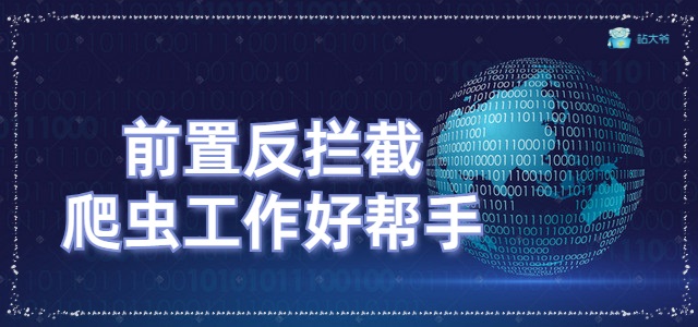 前置反拦截，爬虫工作好帮手