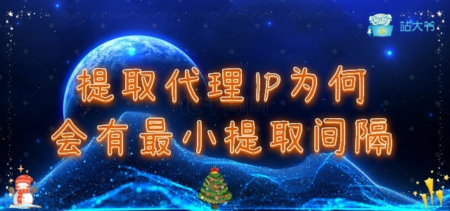 代理IP提取为何会有最小提取间隔
