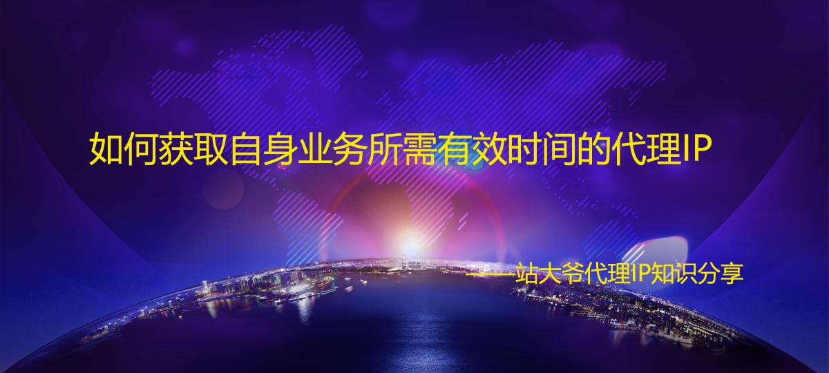 如何获取自身业务所需有效时间的代理IP
