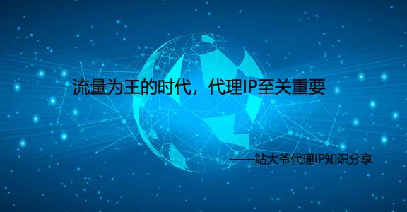 流量为王的时代,代理IP至关重要 流量为王的时代,代理IP至关重要
