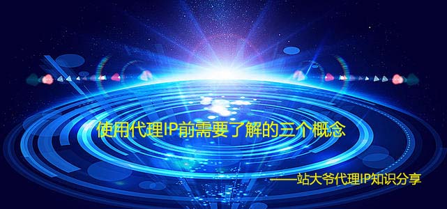 使用代理IP前需要了解的三个概念 使用代理IP前需要了解的三个概念
