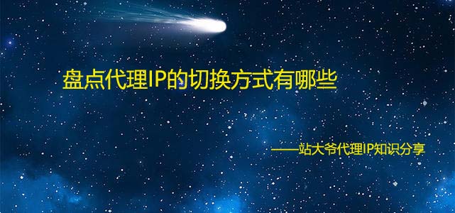 盘点代理IP的切换方式有哪些 盘点代理IP的切换方式有哪些