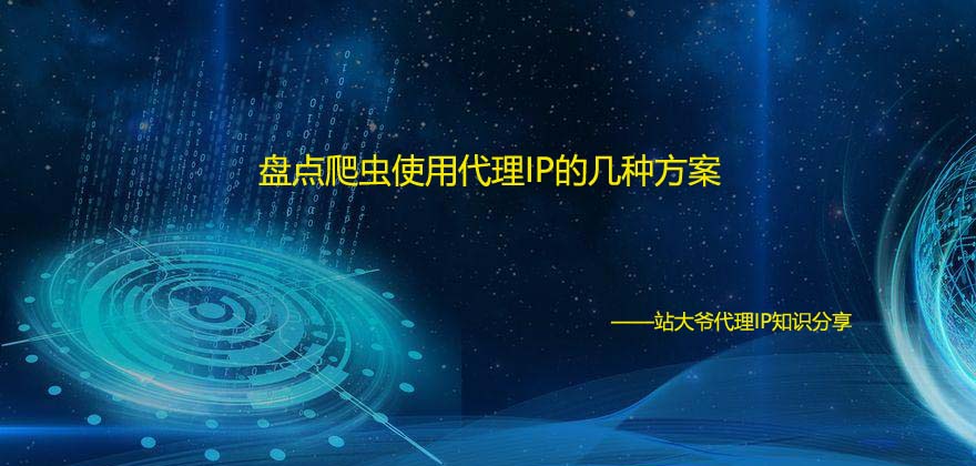盘点爬虫使用代理IP的几种方案 盘点爬虫使用代理IP的几种方案