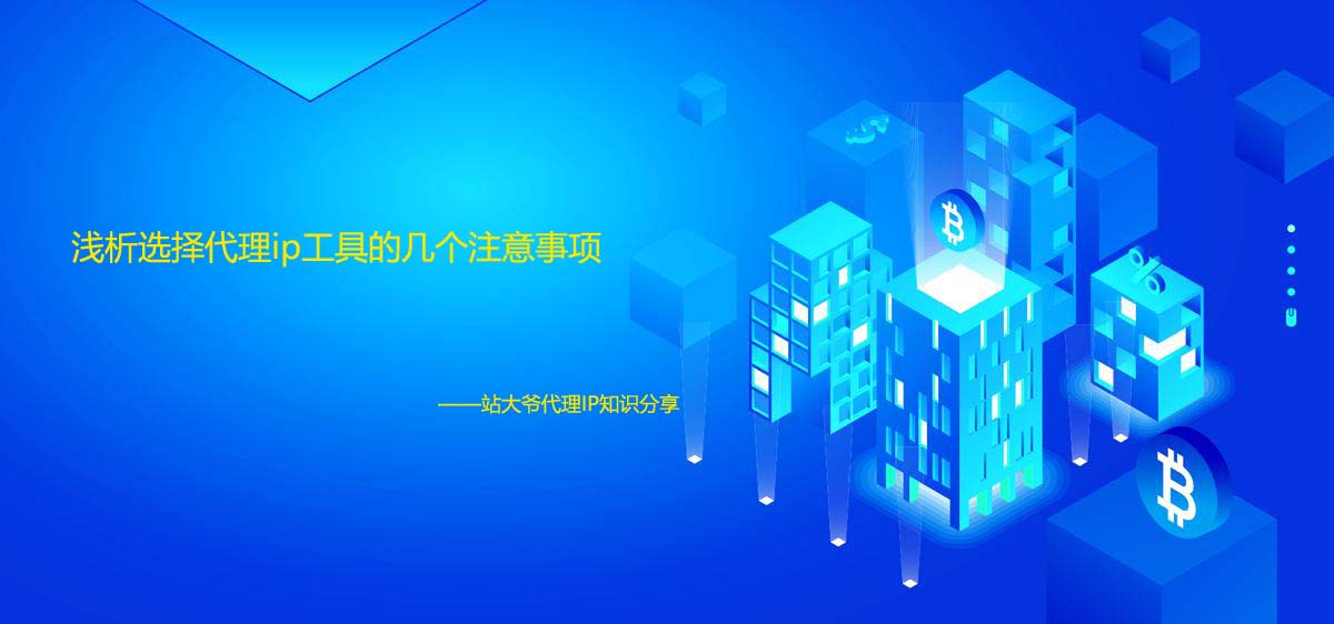 浅析选择代理ip工具的几个注意事项