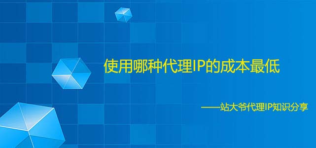 使用哪种代理IP的成本最低 使用哪种代理IP的成本最低