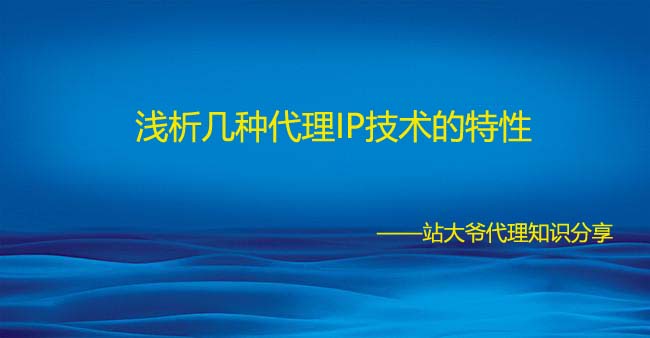 浅析几种代理IP技术的特性