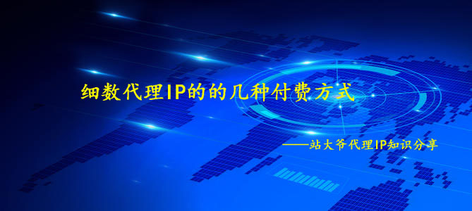 细数代理IP的的几种付费方式 细数代理IP的的几种付费方式