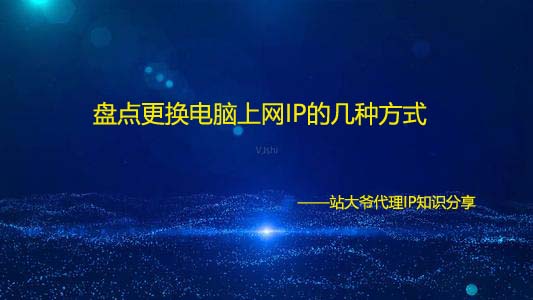 盘点更换电脑上网IP的几种方式 盘点更换电脑上网IP的几种方式