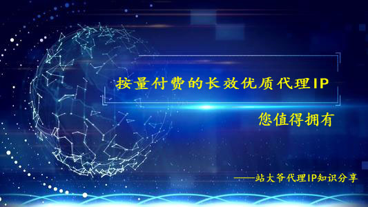 按量付费的长效住宅代理IP,您值得拥有 按量付费的长效住宅代理IP,您值得拥有
