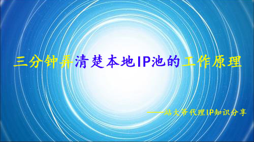 三分钟弄清楚本地IP池的工作原理